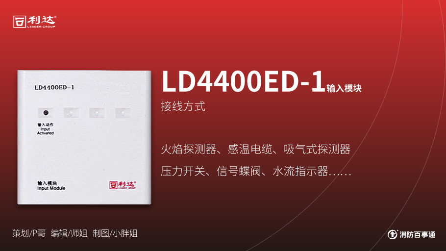 利達LD4400ED-1輸入模塊接線