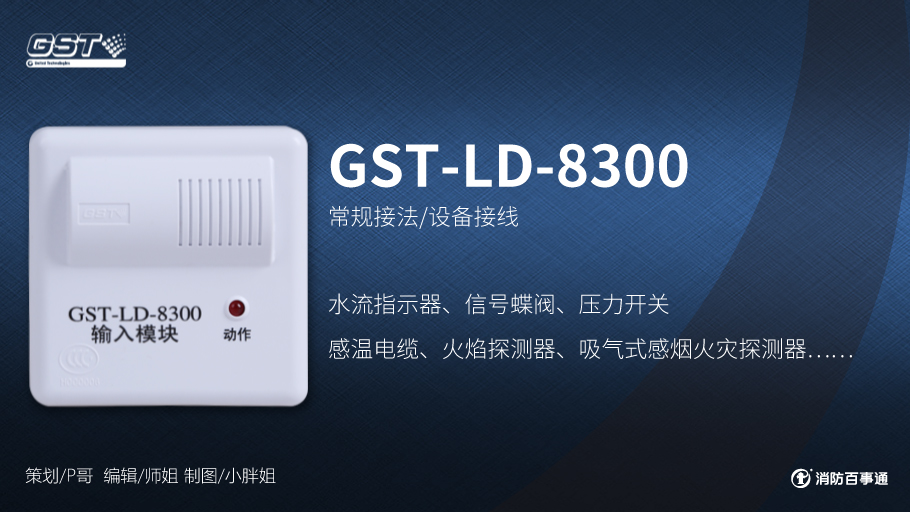 海灣GST-LD-8300輸入模塊接線