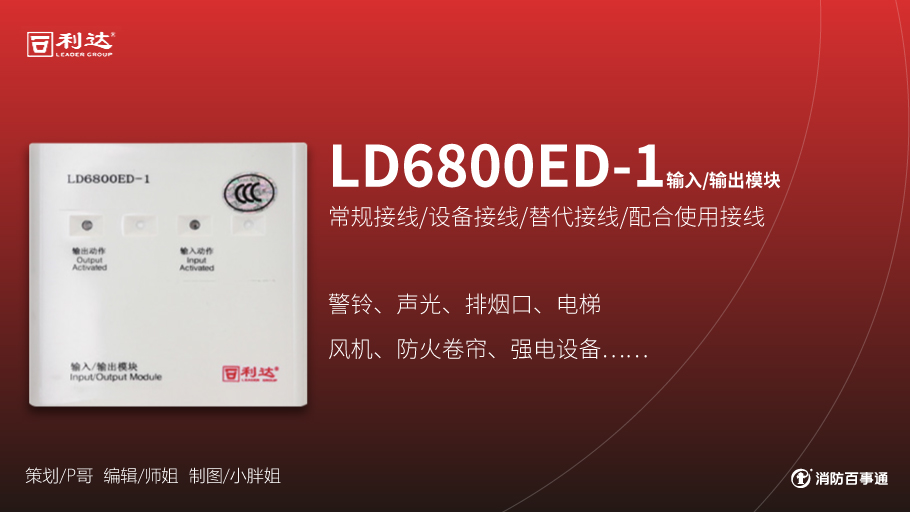 利達LD6800ED-1輸入/輸出模塊（控制模塊）接線方式