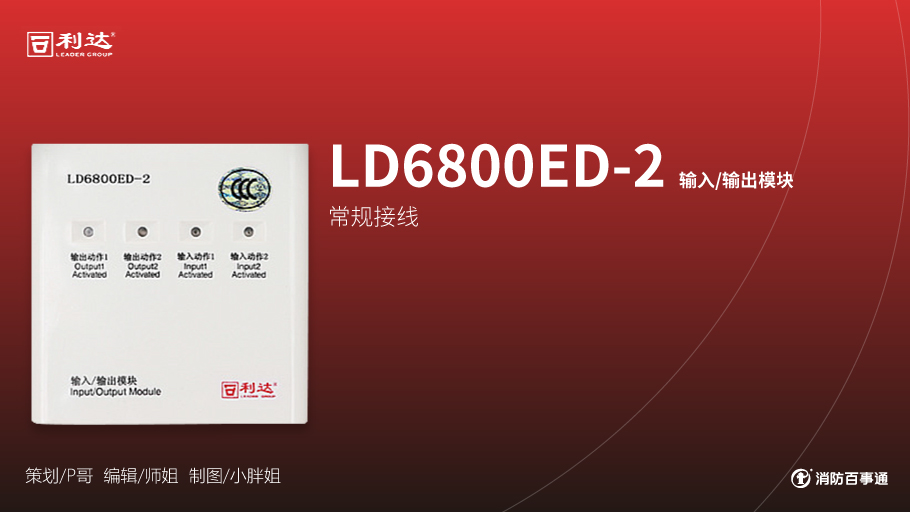 利達LD6800ED-2輸入/輸出模塊（卷簾門模塊）接線