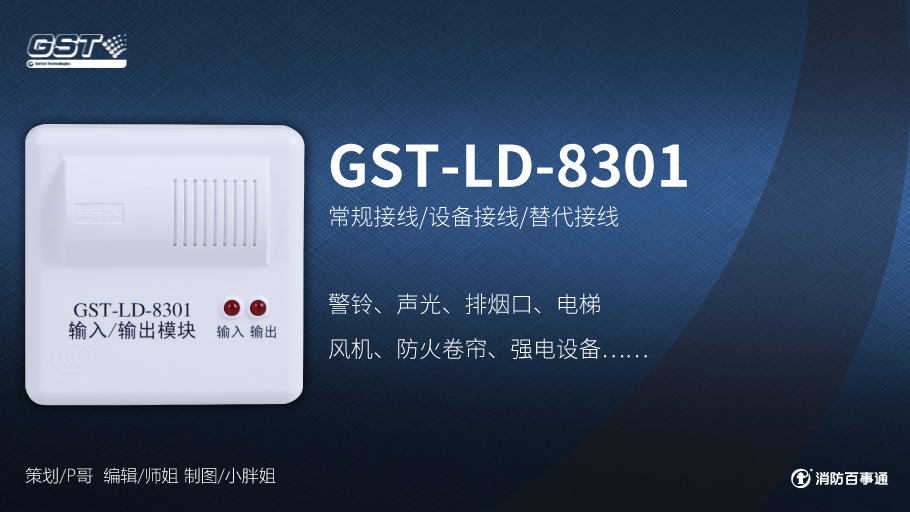 GST-LD-8301輸入/輸出模塊接線